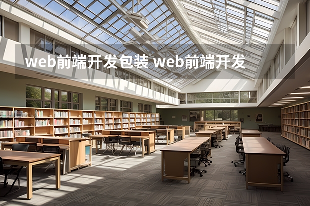 web前端开发包装 web前端开发，主要工作内容有哪些特点呢？