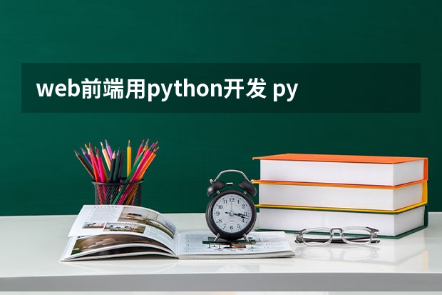 web前端用python开发 python的前端和web的前端有什么区别？