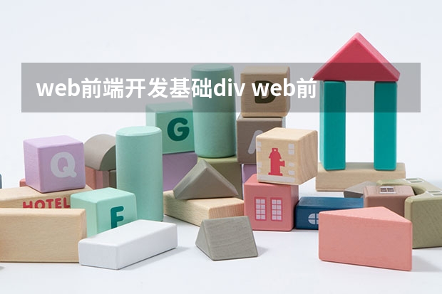 web前端开发基础div web前端开发主要学哪些?