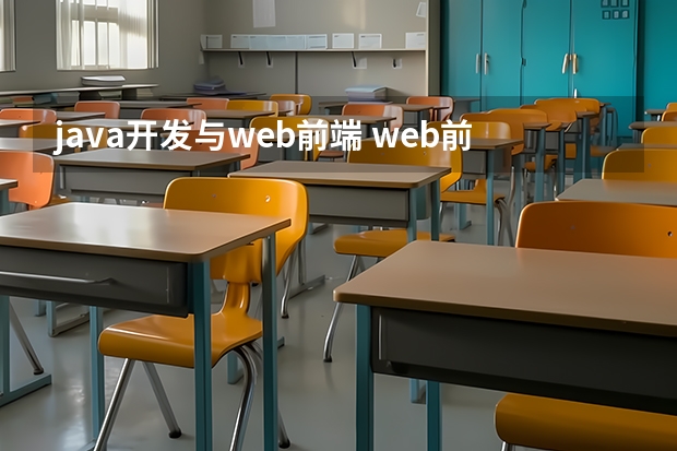 java开发与web前端 web前端和java，哪个比较好一些呢？