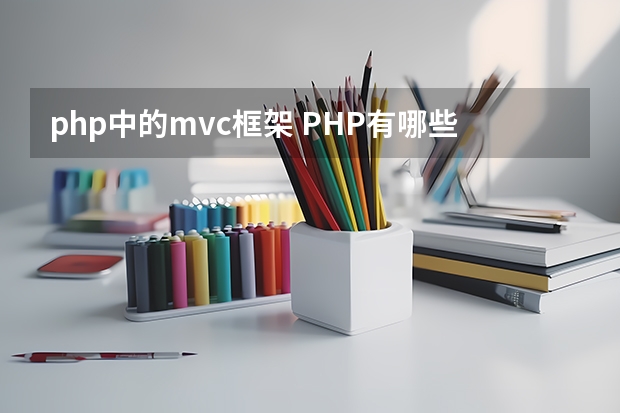 php中的mvc框架 PHP有哪些流行的框架