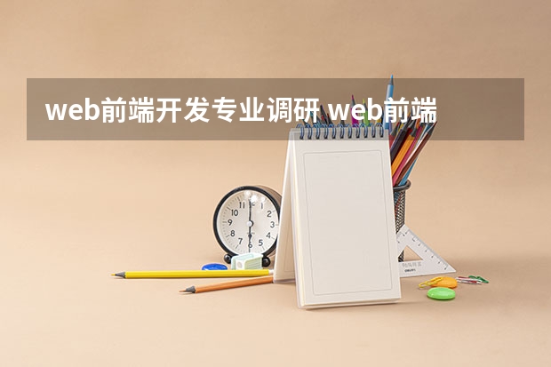 web前端开发专业调研 web前端怎么样？就业前景如何？