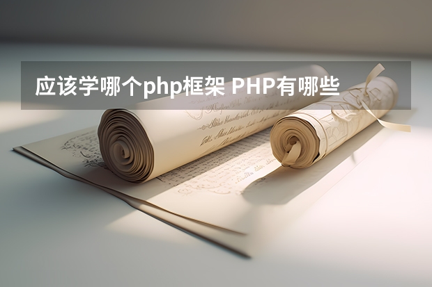 应该学哪个php框架 PHP有哪些流行的框架