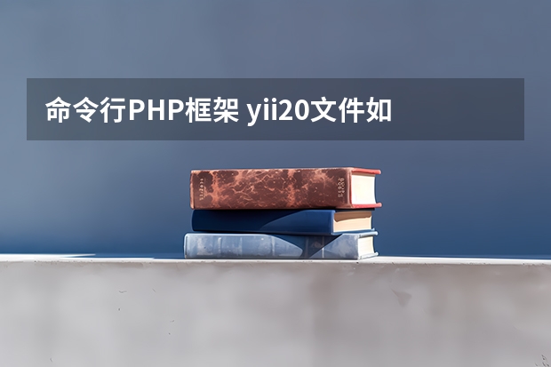 命令行PHP框架 yii2.0文件如何在php命令行运行