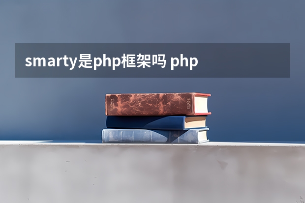 smarty是php框架吗 php除了mvc还有什么架构