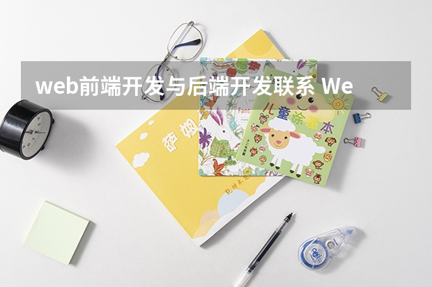 web前端开发与后端开发联系 Web 前端开发怎么和后台进行相衔接