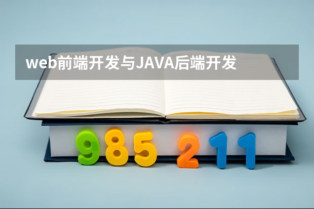 web前端开发与JAVA后端开发 选择web前端还是java后端呢？