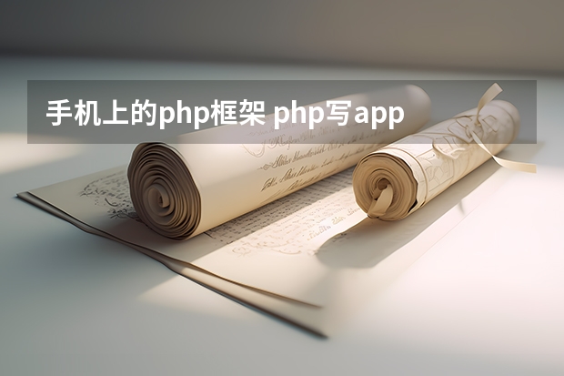 手机上的php框架 php写app用什么框架