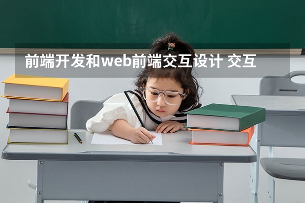 前端开发和web前端交互设计 交互设计和web前端开发是什么关系