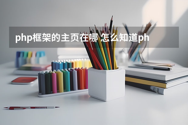 php框架的主页在哪 怎么知道php使用的框架