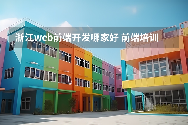 浙江web前端开发哪家好 前端培训哪家好