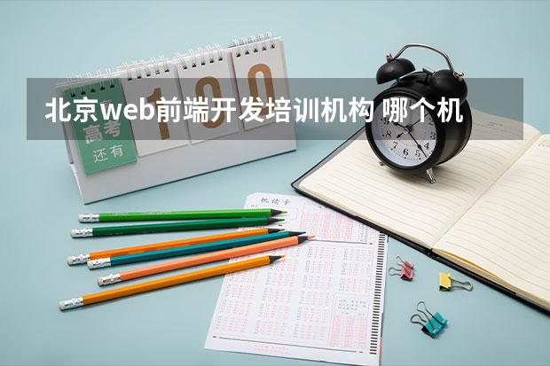 北京web前端开发培训机构 哪个机构的web前端培训比较好