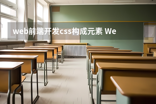 web前端开发css构成元素 Web前端开发知识点之CSS的使用方式