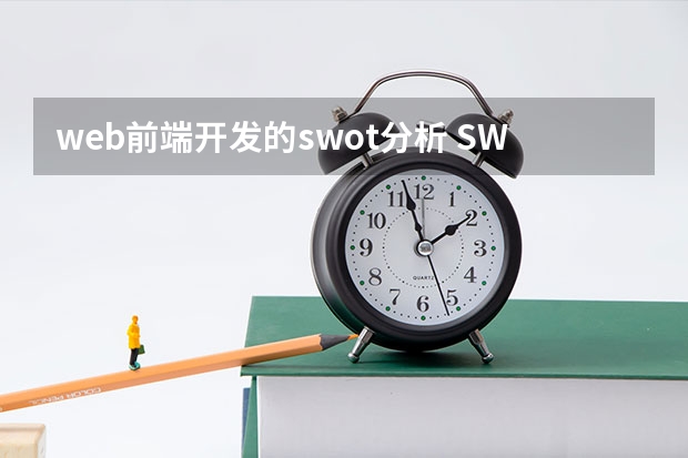 web前端开发的swot分析 SWOT分析法