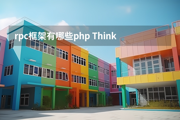 rpc框架有哪些php ThinkPHP框架如何开发RPC接口