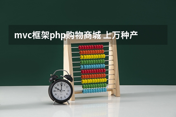 mvc框架php购物商城 上万种产品选择什么php商城比较好