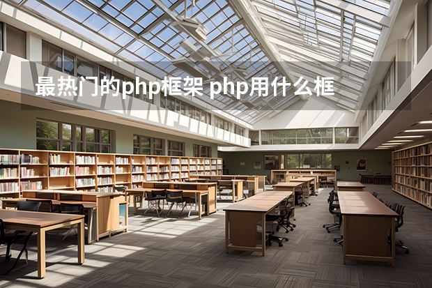 最热门的php框架 php用什么框架最多