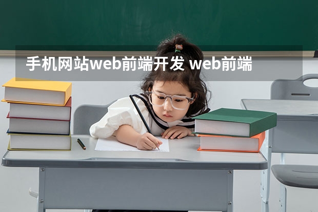 手机网站web前端开发 web前端开发是什么意思？