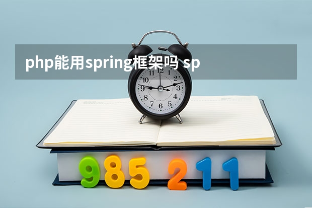 php能用spring框架吗 spring JAVA PHP可以同时用嘛？怎么没有类似的教程呢？？