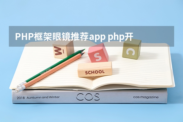 PHP框架眼镜推荐app php开发框架的流行的PHP开发框架