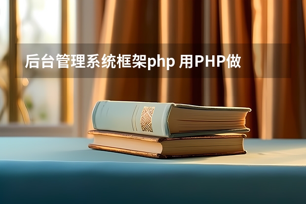 后台管理系统框架php 用PHP做网站后台管理登陆界面详细代码