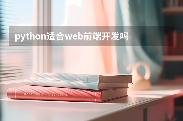 python适合web前端开发吗 Python适合开发什么