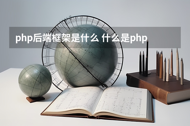 php后端框架是什么 什么是php框架？