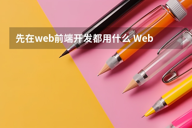 先在web前端开发都用什么 Web前端开发初学者使用什么工具好一些