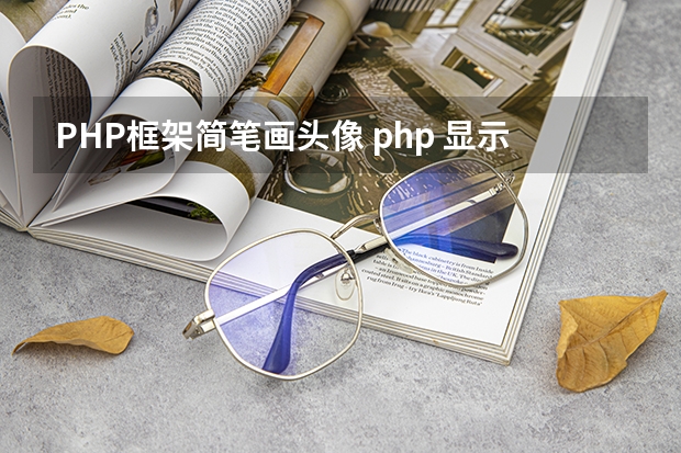 PHP框架简笔画头像 php 显示用户头像图片问题