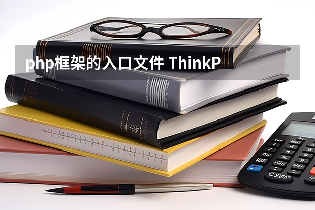 php框架的入口文件 ThinkPHP入口文件放哪里