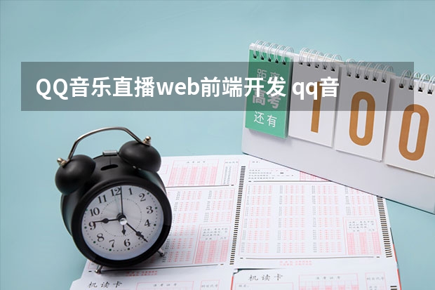 QQ音乐直播web前端开发 qq音乐主播平台运营标准是什么