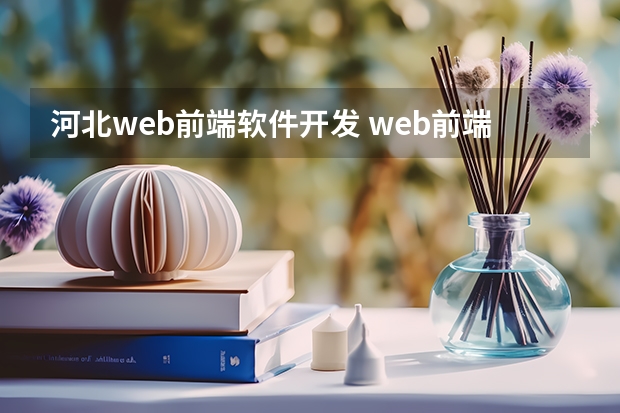 河北web前端软件开发 web前端开发的就业方向有哪些？