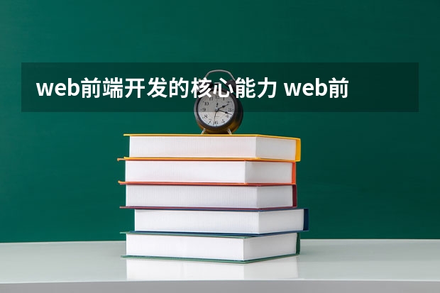 web前端开发的核心能力 web前端开发都包括哪些技术