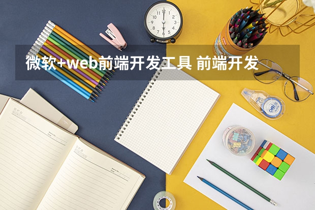 微软+web前端开发工具 前端开发常用哪些工具软件？