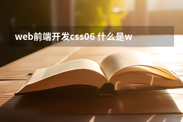 web前端开发css06 什么是web前端开发？