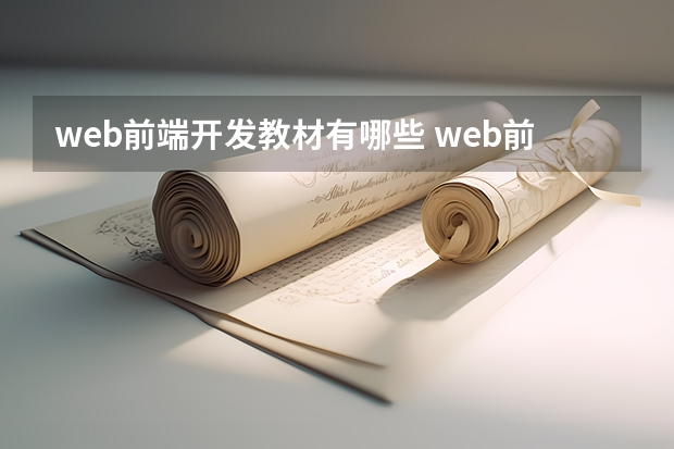 web前端开发教材有哪些 web前端开发看什么书