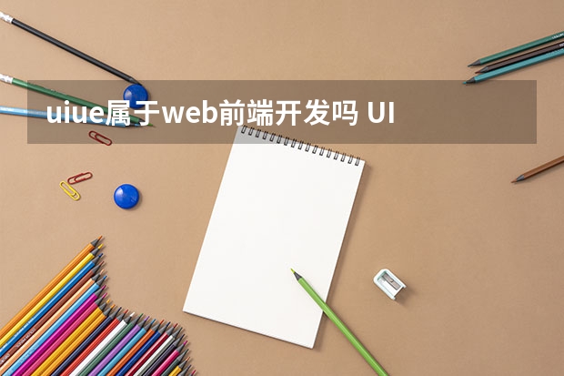 uiue属于web前端开发吗 UIUE 是什么意思？