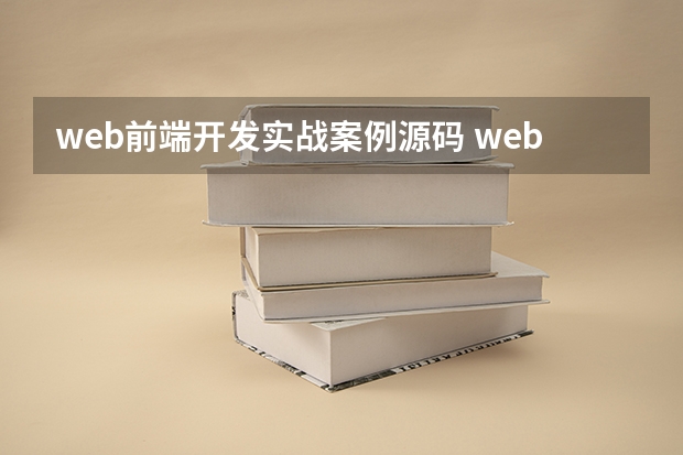 web前端开发实战案例源码 web前端需要学什么？