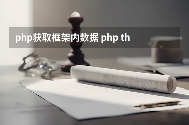 php获取框架内数据 php thinkphp3。2怎么获取某数据库字段的内容？