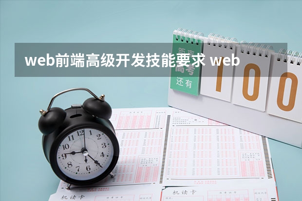 web前端高级开发技能要求 web前端工程师需要掌握的技能