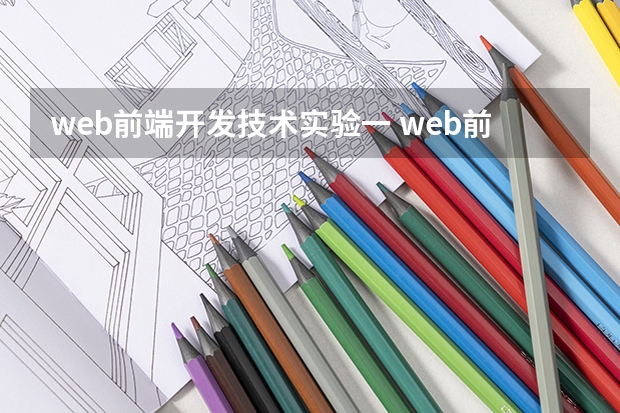 web前端开发技术实验一 web前端开发都包括哪些技术？