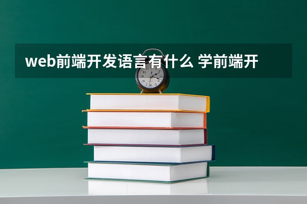 web前端开发语言有什么 学前端开发需要掌握哪些编程语言呢？