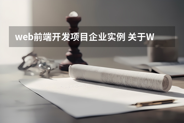 web前端开发项目企业实例 关于Web前端开发