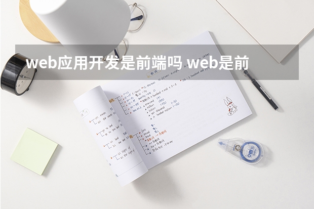 web应用开发是前端吗 web是前端还是开发？