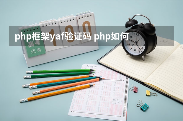 php框架yaf验证码 php如何做验证码