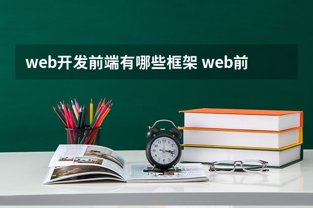 web开发前端有哪些框架 web前端框架有哪些