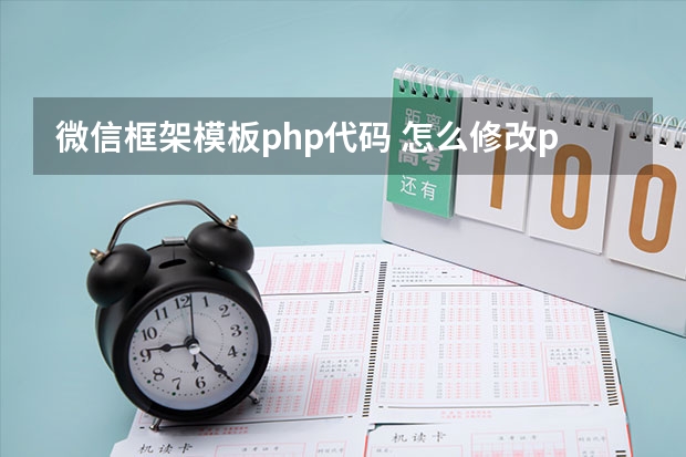 微信框架模板php代码 怎么修改php微信源码模块权限