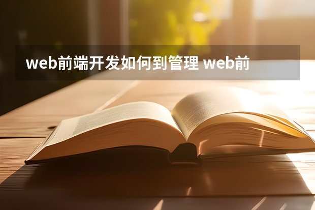 web前端开发如何到管理 web前端的主要工作内容是什么？