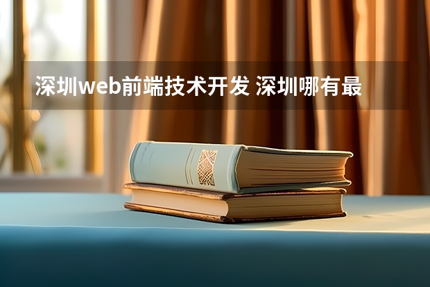 深圳web前端技术开发 深圳哪有最好的web前端开发培训班