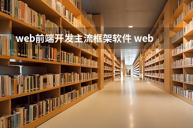 web前端开发主流框架软件 web前端三大主流框架都是什么